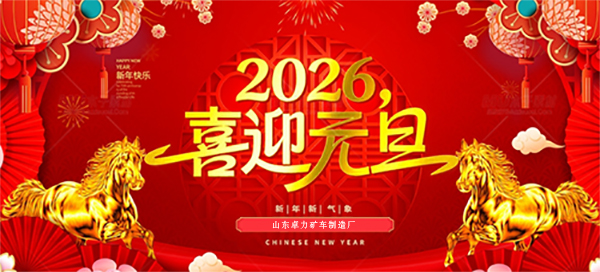1767162052547544.jpg 山東卓力礦車制造廠1.jpg